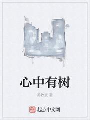心中有树封面