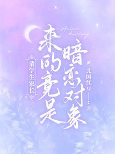 请学生家长，来的竟是暗恋对象封面