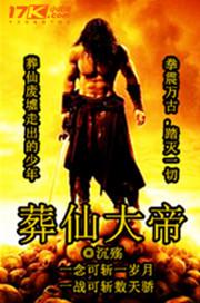 葬仙大帝封面