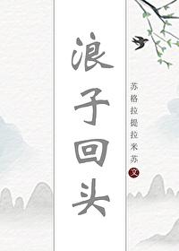 浪子回头[快穿]封面