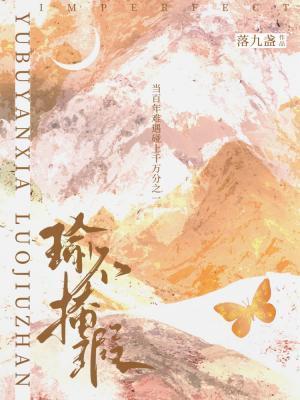 瑜不掩瑕封面