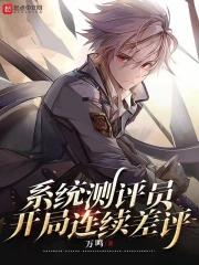 系统测评员，开局连续差评封面