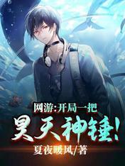网游：开局一把昊天神锤！封面