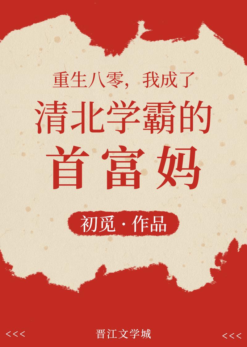 重生八零，我成了清北学霸的首富妈封面