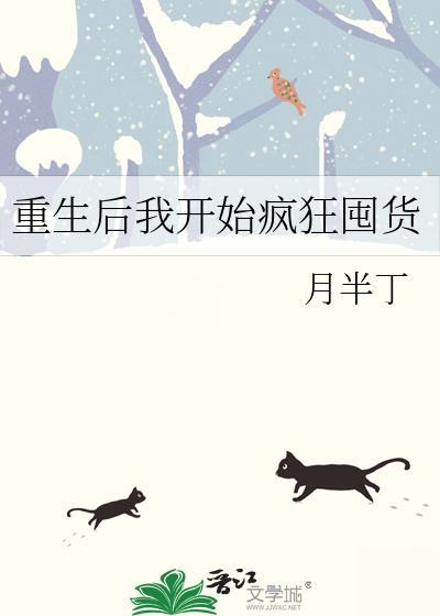 重生后我开始疯狂囤货封面