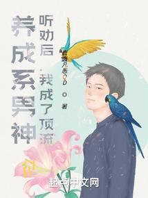 养成系男神：听劝后，我成了顶流(蠢蠢凡愚QD)封面