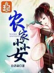 农家小小女封面