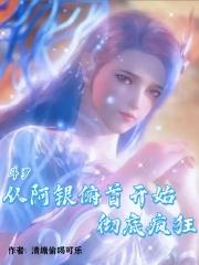 斗罗：从阿银俯首开始，彻底疯狂封面