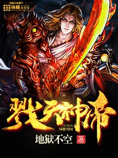 戮天神帝封面