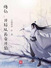 修仙：开局从药童开始免费封面