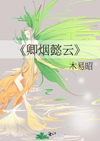 《卿烟懿云》封面