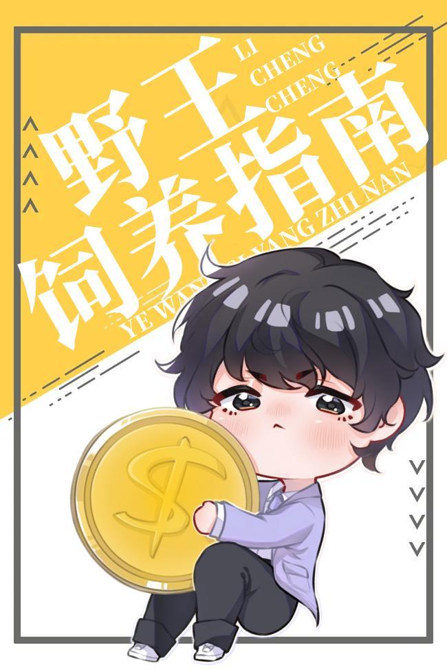 小野王投喂指南封面