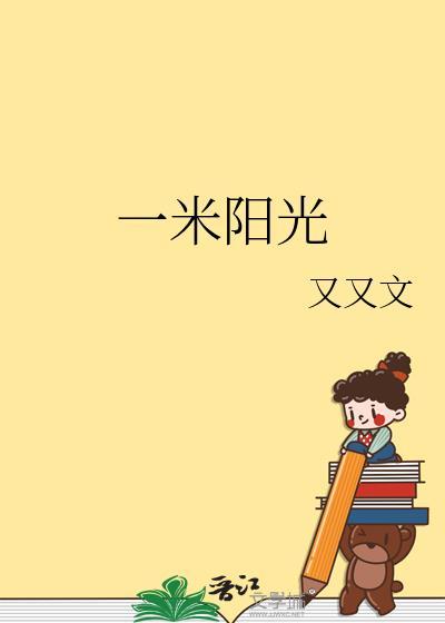 一米阳光封面