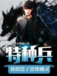 特种兵：我创造了恐怖幽灵封面