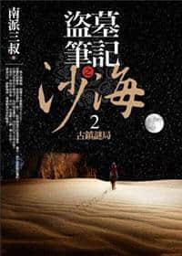 盗墓笔记·沙海2古镇谜局封面