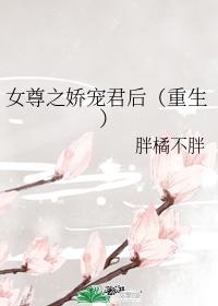 女尊之娇宠君后(重生)全文封面