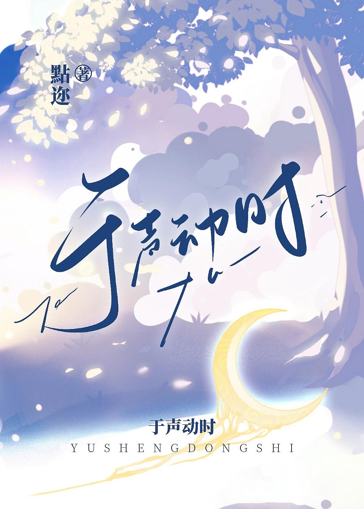 于声动时封面