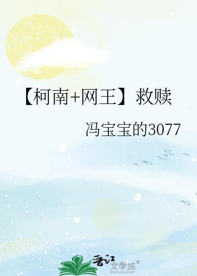 【柯南+网王】救赎封面