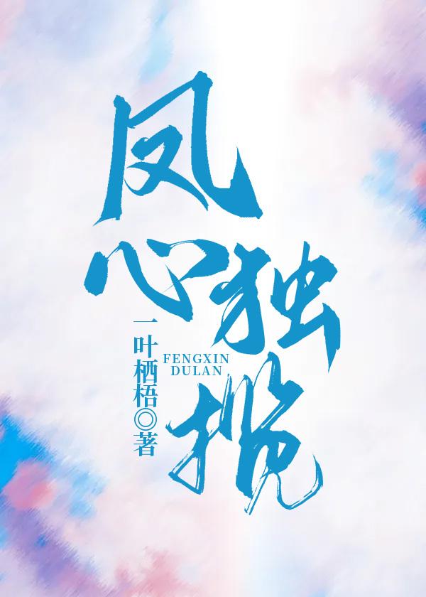 凤心独揽封面