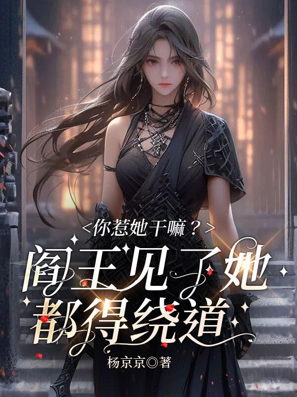 你惹她干嘛？阎王见了她都得绕道"，"copyright":"封面