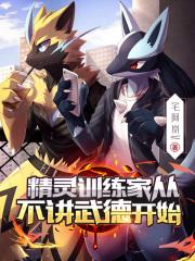 精灵训练家从不讲武德开始封面