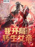 我开局收徒转生女帝封面