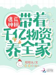 逃荒种田：带着千亿物资养全家封面