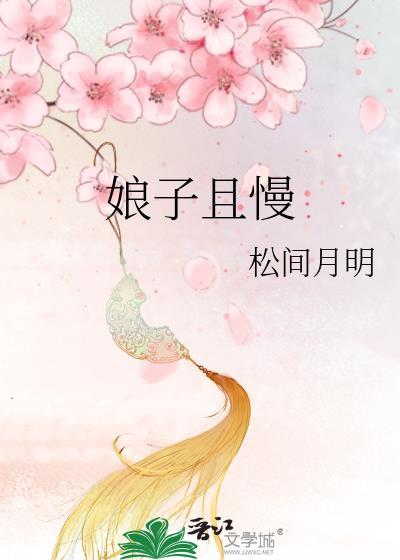 娘子且慢封面