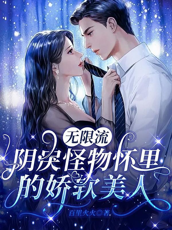 无限流：阴戾怪物怀里的娇软美人封面