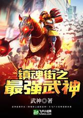 镇魂街之最强武神封面