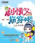 系统君剧情又崩穿啦封面