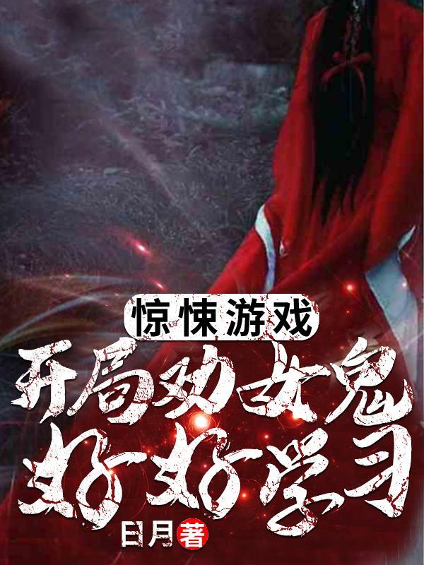 惊悚游戏：开局劝女鬼好好学习！封面