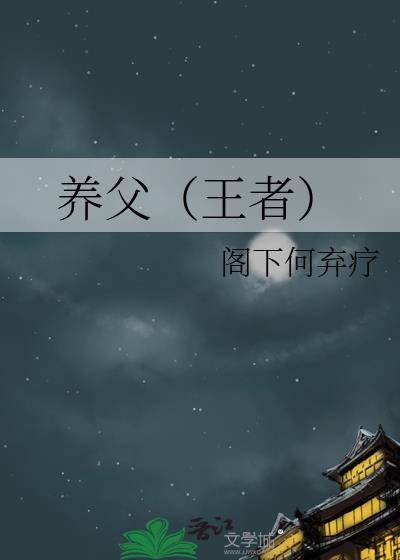 养父（王者）封面