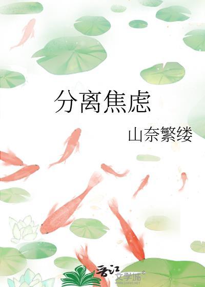 分离焦虑封面