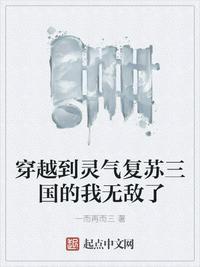 穿越到灵气复苏三国的我无敌了封面