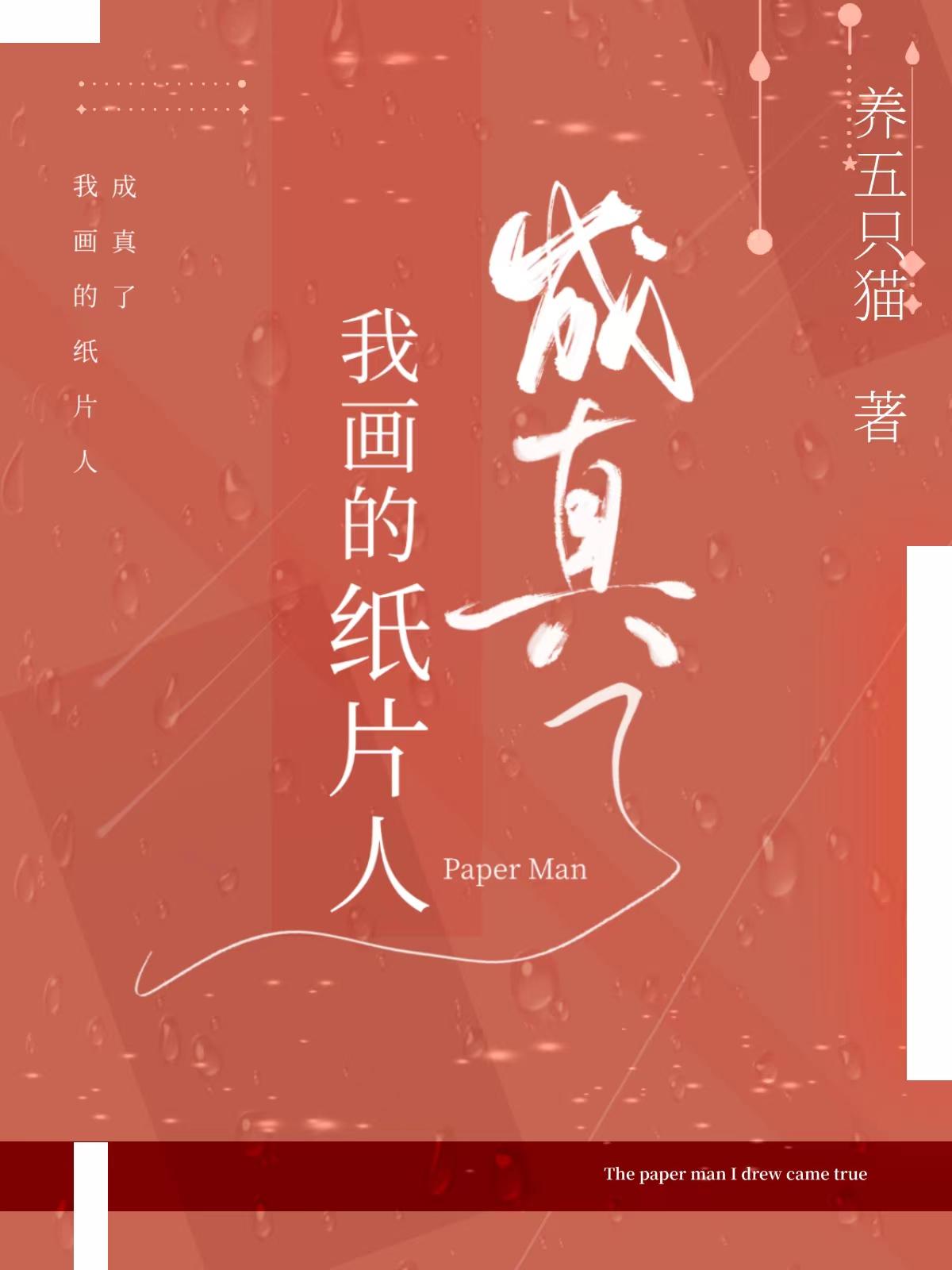 我画的纸片人成真了封面