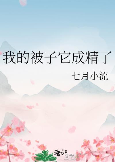 我的被子它成精了封面