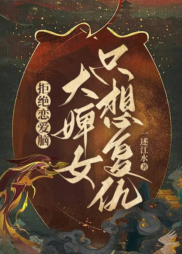 拒绝恋爱脑 大婢女只想覆仇封面