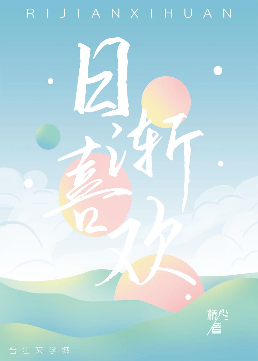 日渐喜欢封面
