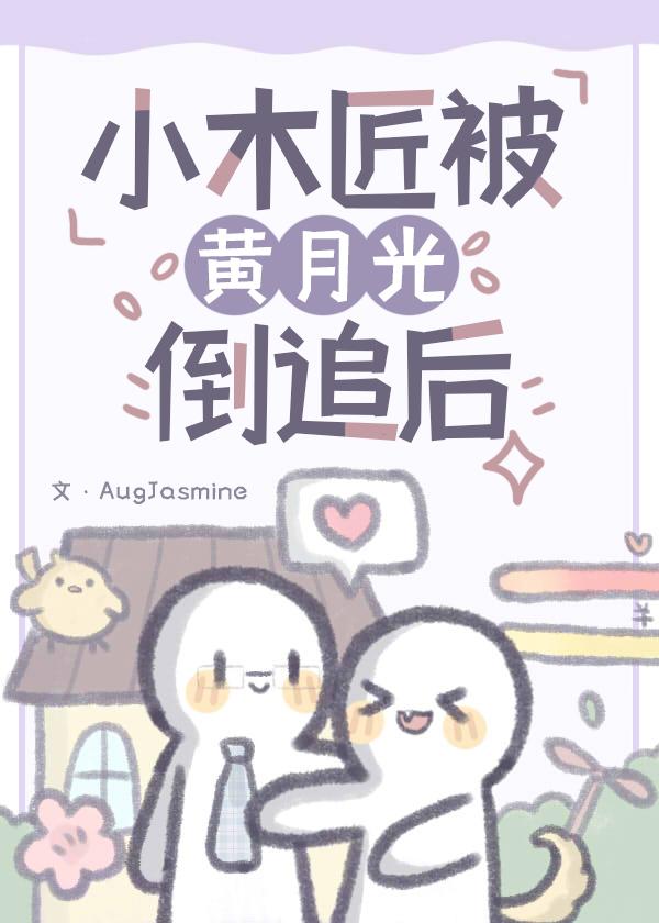 小木匠被黄月光倒追后封面