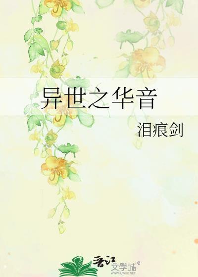 异世之华音封面