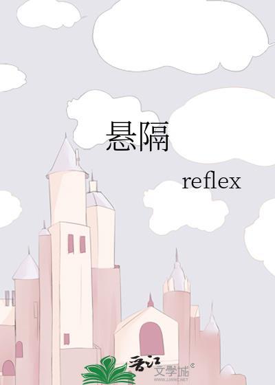 悬隔封面