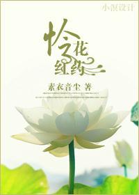 [武林外史]怜花红药封面