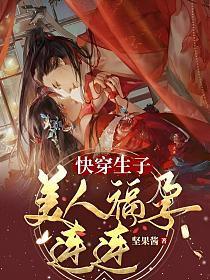 绑定生子系统后,绝嗣帝王放肆宠封面