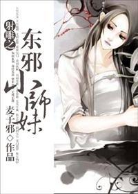 射雕之东邪小师妹封面