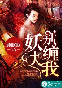 妖夫，别缠我封面