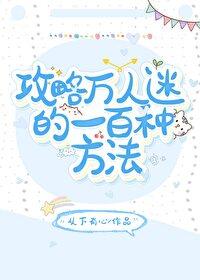 攻略万人迷的一百种方法封面