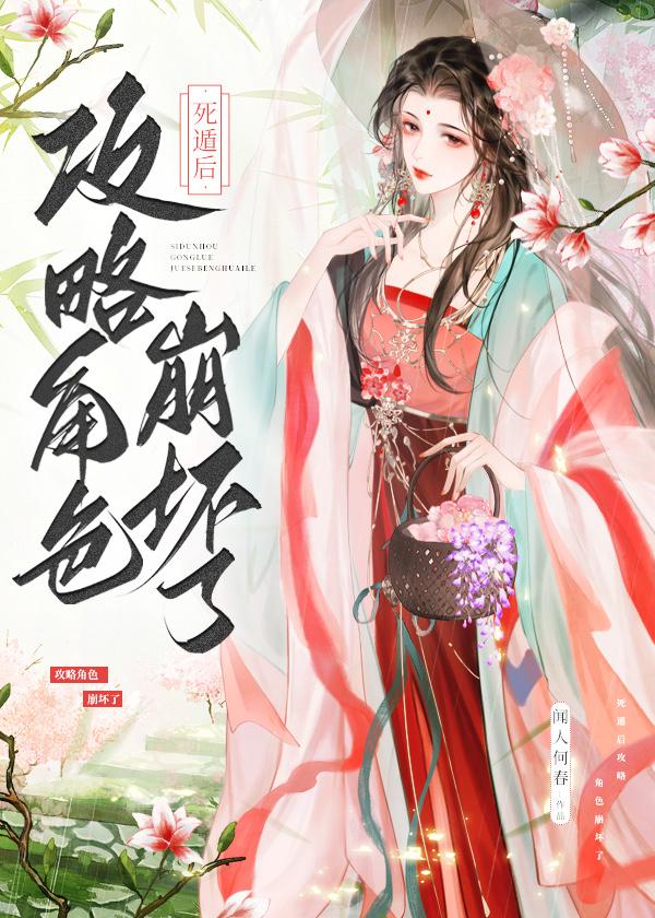 死遁后攻略角色崩坏了封面