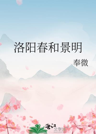 洛阳春和景明封面