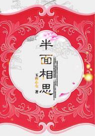 半面相思封面